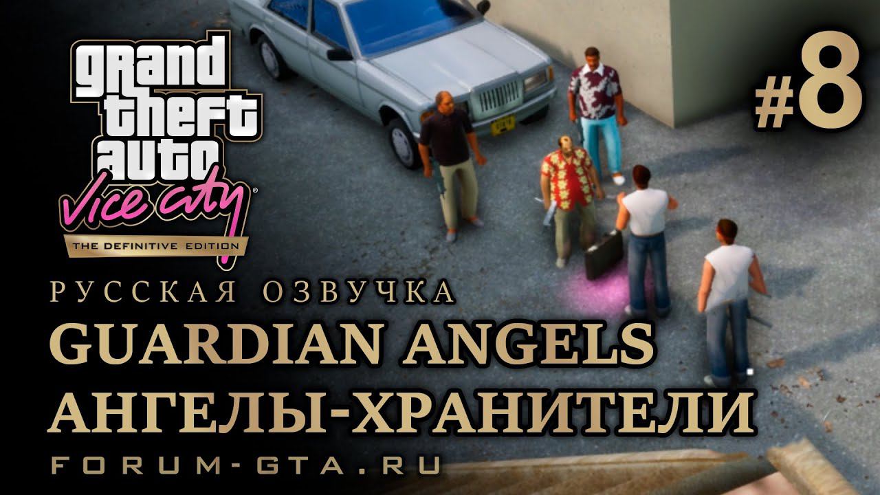 GTA Vice City - Ангелы-Хранители (Guardian Angels), Русская озвучка, миссия #8 смотреть онлайн