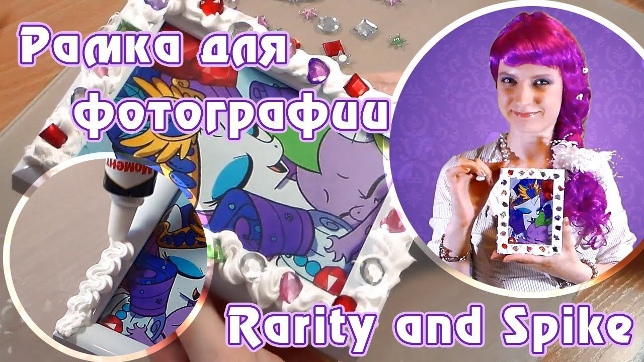 Рамка для фотографии Rarity And Spike
