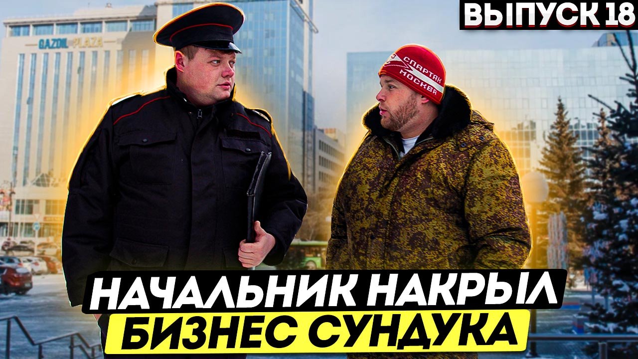 Тот самый мент I Выпуск 18 I Начальник накрыл бизнес Сундука смотреть онлайн