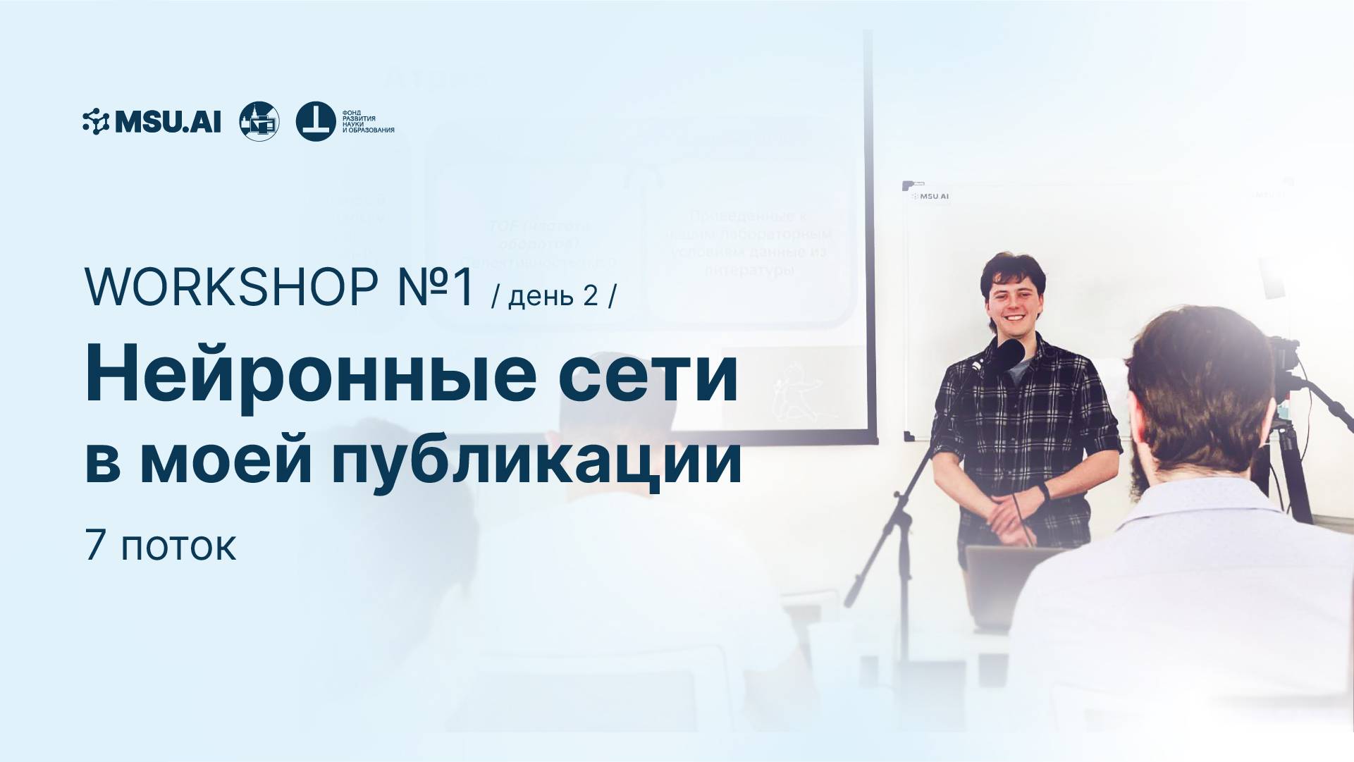 7 поток. Workshop №1 "Нейронные сети в моей публикации". День второй смотреть онлайн