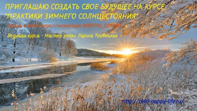 Зимнее солнцестояние. Карта желаний. Рекомендации. Мастер-Учитель рейки Л. Трубецкая смотреть онлайн