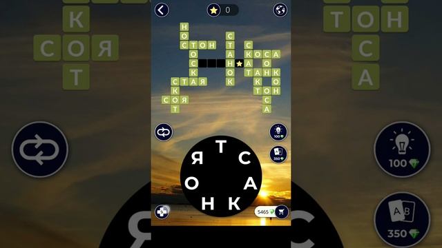 03.11.19 WOW. WORDS of WONDERS. ПАЗЛ ДНЯ. Решение последнее слово СТОЯНКА!! ! #WOW #ответы#игры смотреть онлайн
