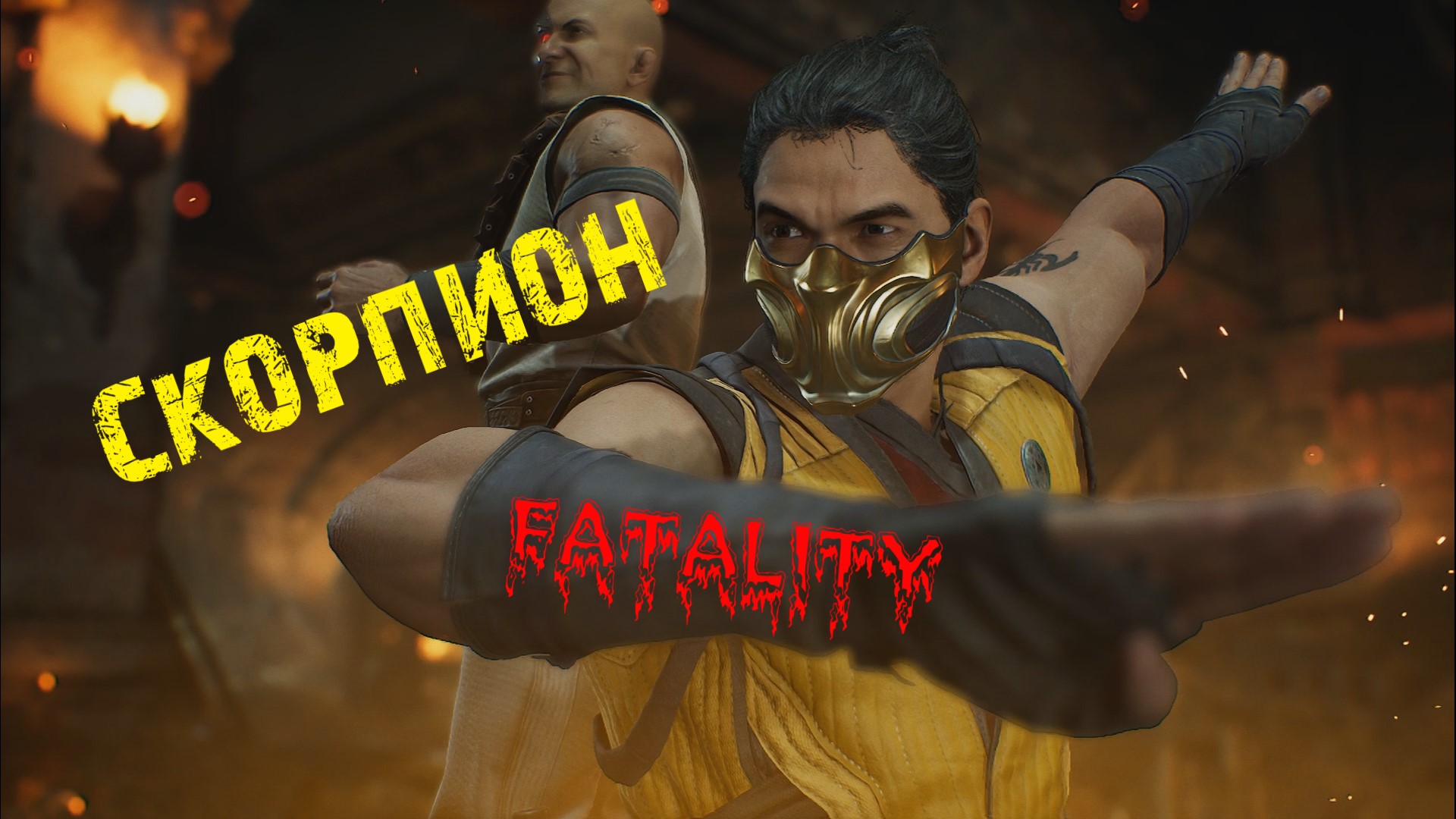 Mortal Kombat 1 - Кун Лао против Скорпиона (Fatality) смотреть онлайн