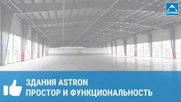 Здания Astron: простор и функциональность