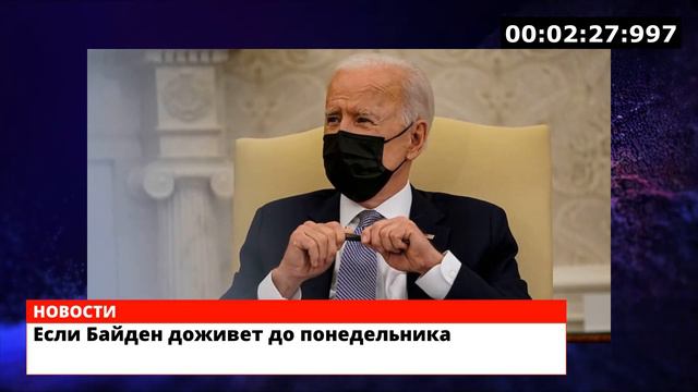 Если Байден доживет до понедельника смотреть онлайн
