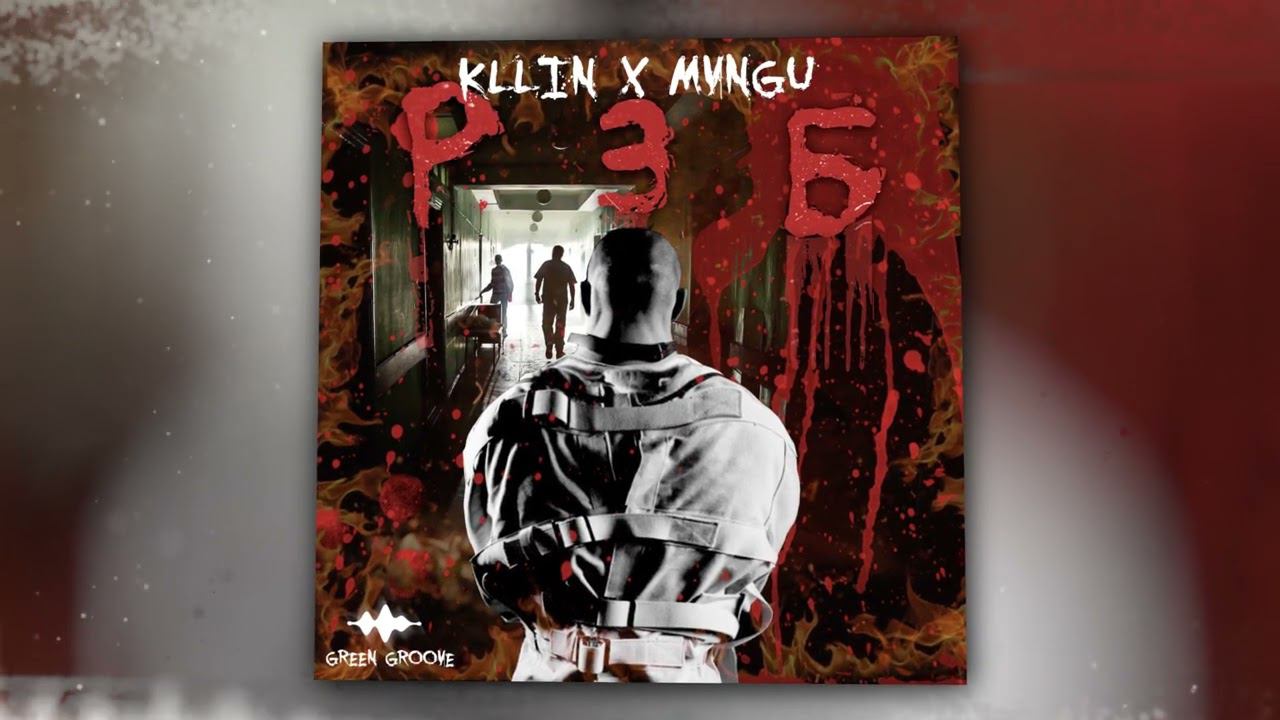 KLLIN, MVNGU - РЗБ (Official Audio) смотреть онлайн