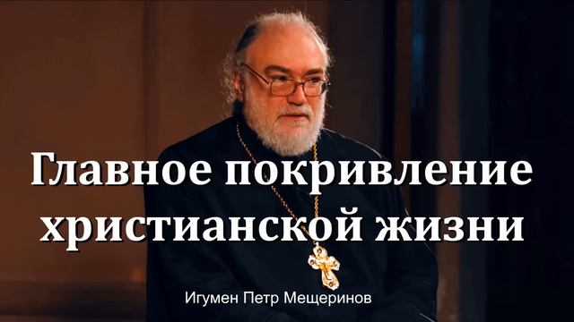 главное покривление христианской жизни смотреть онлайн