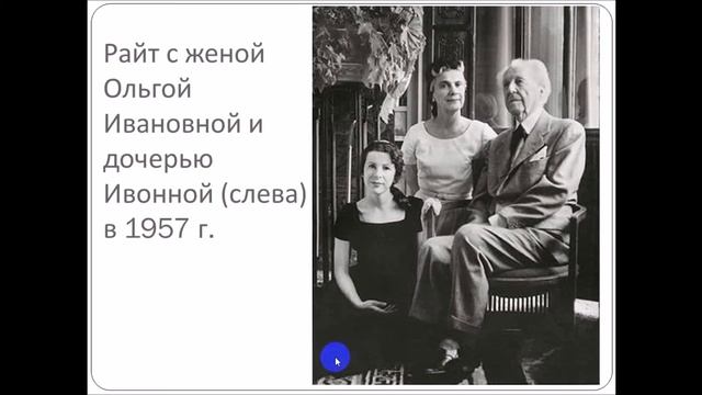 СДО-1. Современная архитектура  Истоки Фрэнк Ллойд Райт