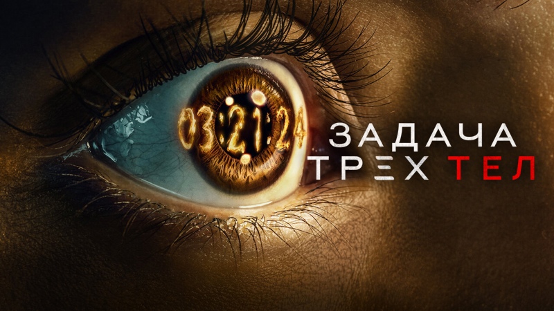 Сериал Задача трёх тел - 1 сезон 2 серия «Красный берег» / 3 Body Problem смотреть онлайн