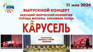 Отчетный концерт. КАРУСЕЛЬ 11.05.2024 ч1