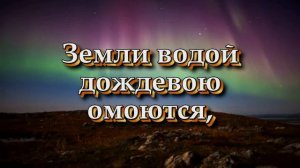 Звёзд дивные алмазы (Христианские песни с текстом)