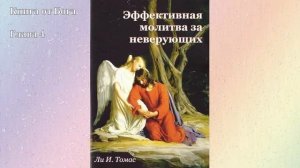 Эффективная молитва за неверующих - Ли И. Томас (Аудиокнига)