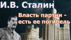 И В  Сталин  Власть партии есть ее погибель