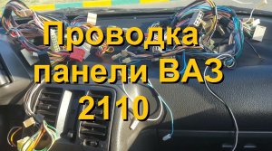 Проводка панели ВАЗ 2110 габариты отопитель поворотники