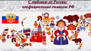 С любовью из России неофициальные символы РФ