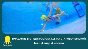 Детское плавание в OctoSkills - Тея 4 года 4 месяца