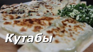 Как приготовить Кутабы | Рецепт Кутабов с зеленью