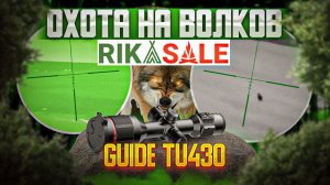 Выстрелы по волкам. Два волка добыты прицелом GUIDE TU430. Охота на волка.
