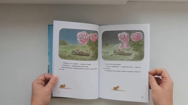 Эрвин Мозер. Шустрик и Тишка. Где спит мышка. Изд. Мелик-Пашаев смотреть онлайн