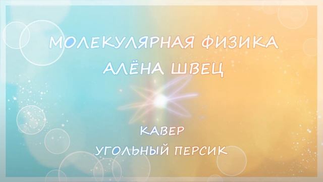 алёна швец — молекулярная физика (кавер) смотреть онлайн