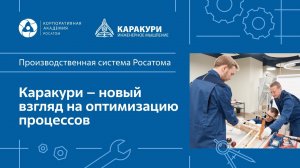 Каракури - новый взгляд на оптимизацию процессов