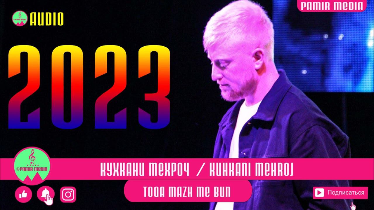 Кухкани Мехроч -Тока мажи мы бын 2023 |Kuhkani Mehroj -Toqa Mazh Me Bun| 2023 смотреть онлайн