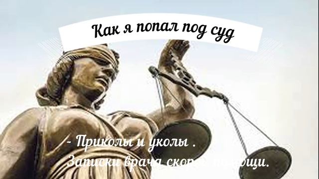 Как я попал под суд, Приколы и уколы Записки врача скорой помощи смотреть онлайн