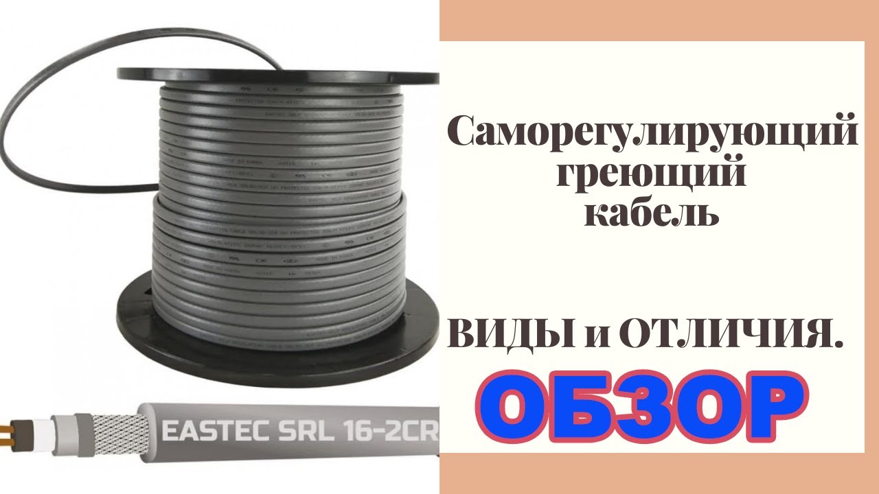 ОБЗОР. Саморегулирующий греющий кабель для водопровода. ВИДЫ и ОТЛИЧИЯ. смотреть онлайн