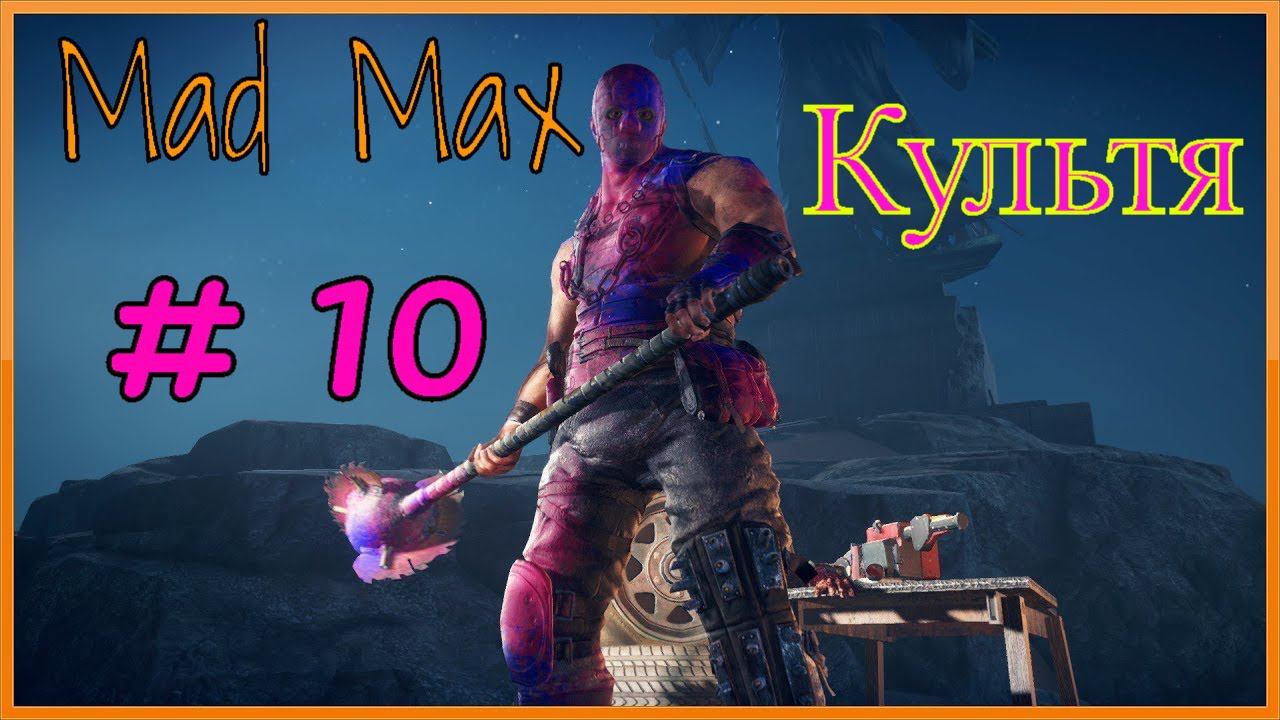 MAD MAX # 10 " ВСЕВИДЯЩИЙ - БОСС КУЛЬТЯ " смотреть онлайн