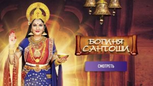 Богиня Сантоши. Трейлер. Индийский сериал на русском языке