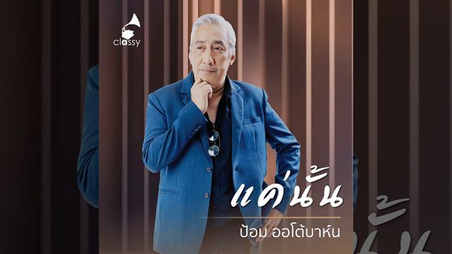 แค่นั้น (From "14 Years Of Classy Songs- Distilled By Heart") смотреть онлайн