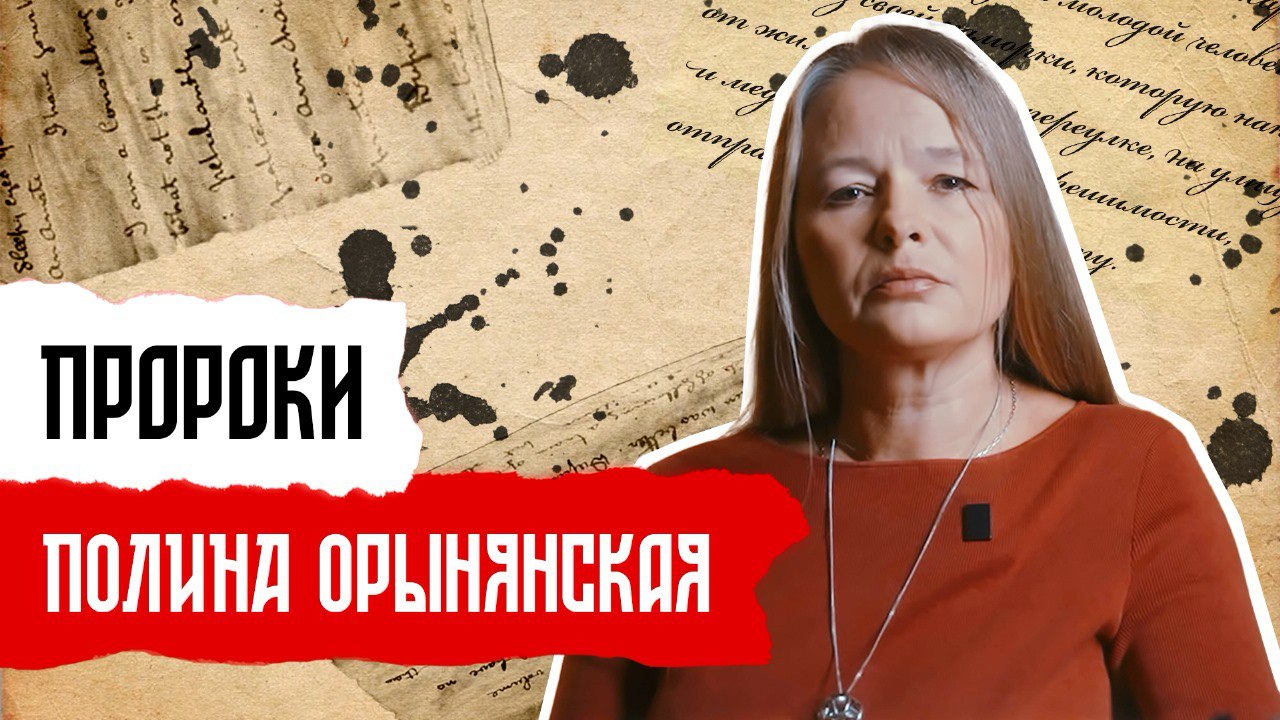 Пророки: Полина Орынянская смотреть онлайн