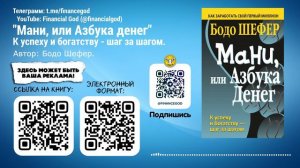 МАНИ, ИЛИ АЗБУКА ДЕНЕГ. К успеху и богатству - шаг за шагом | Бодо Шефер [Саммари]