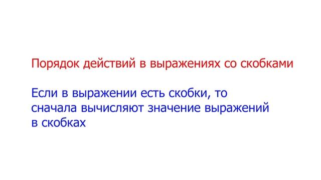 математика 2кл. Порядок выполнения действий в выражениях со скобками и без скобок. смотреть онлайн