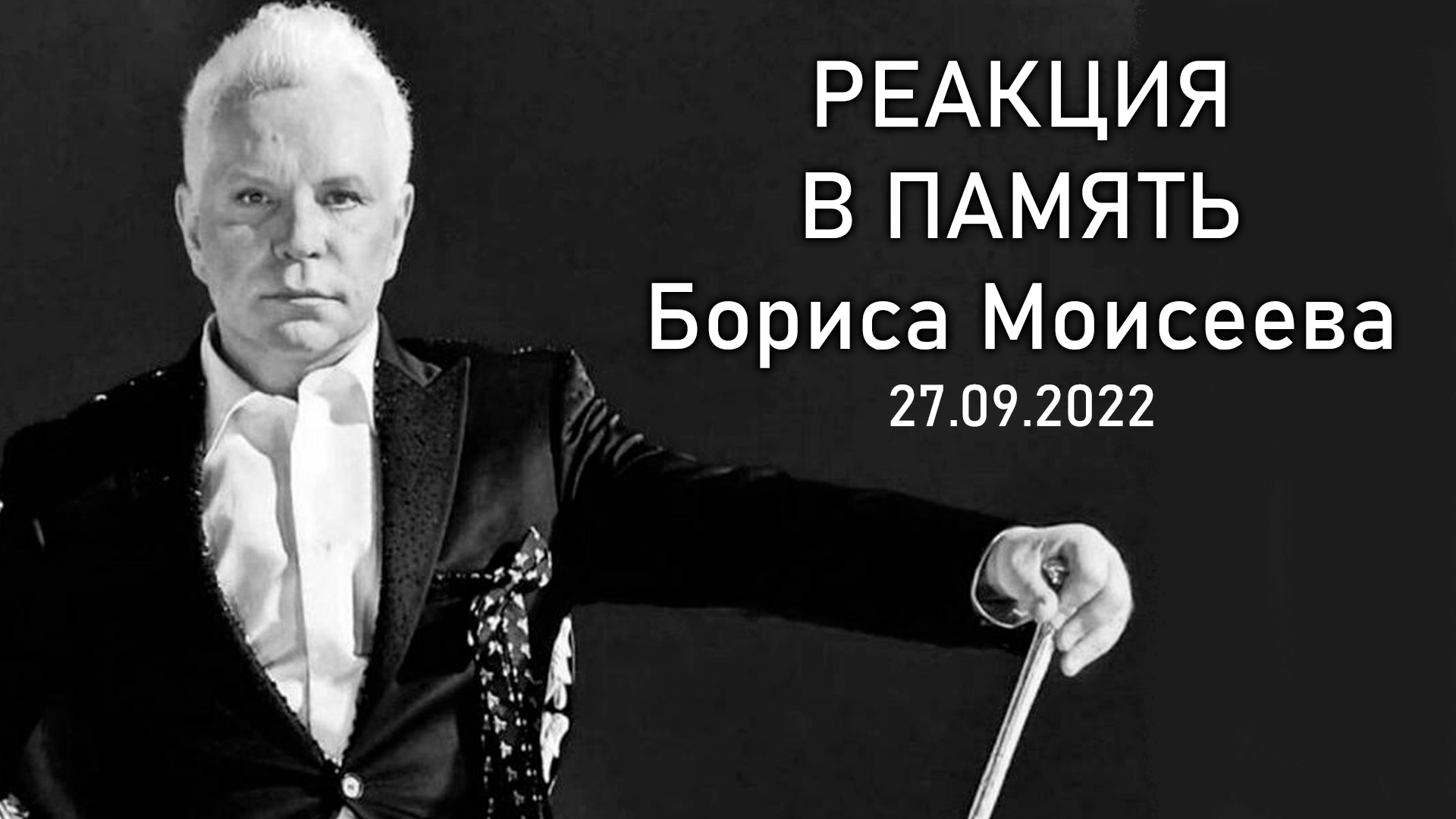 Реакция в память о Борисе Моисееве #shazam #шазам #борисмоисеев #голубаялуна смотреть онлайн