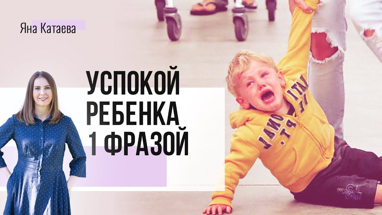 Волшебная фраза, которая поможет успокоить ребёнка в любой ситуации смотреть онлайн