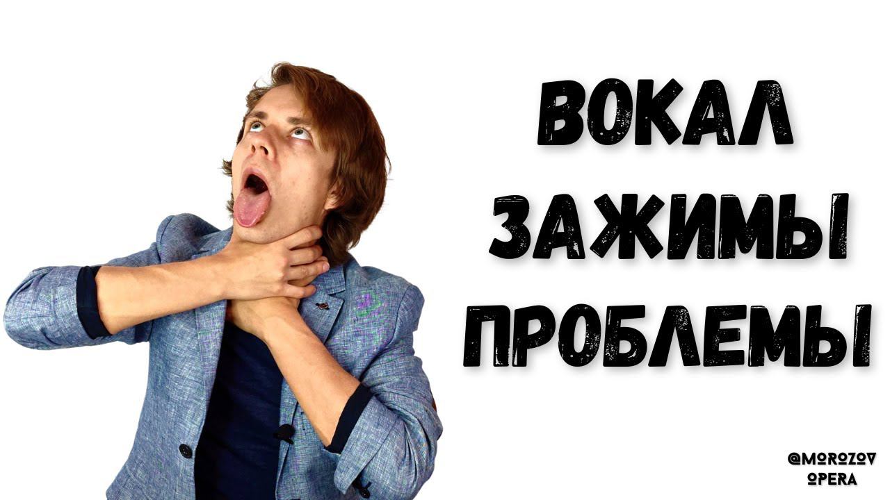 ✅ Топ 5 вокальных зажимов #вокал #пение #голос смотреть онлайн