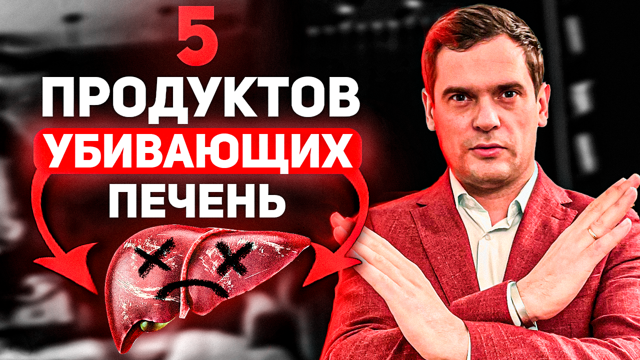 СПАСИ СВОЮ ПЕЧЕНЬ! Эти Продукты РАЗРУШАЮТ Твою ПЕЧЕНЬ! смотреть онлайн