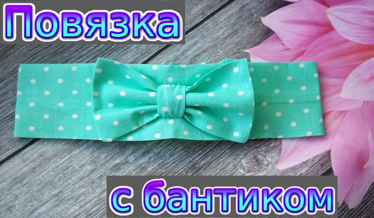 Как сшить повязку-бантик на голову. Подробный мастер-класс смотреть онлайн