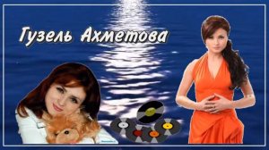 Гузель Ахметова - Кил яннарыма (2015)