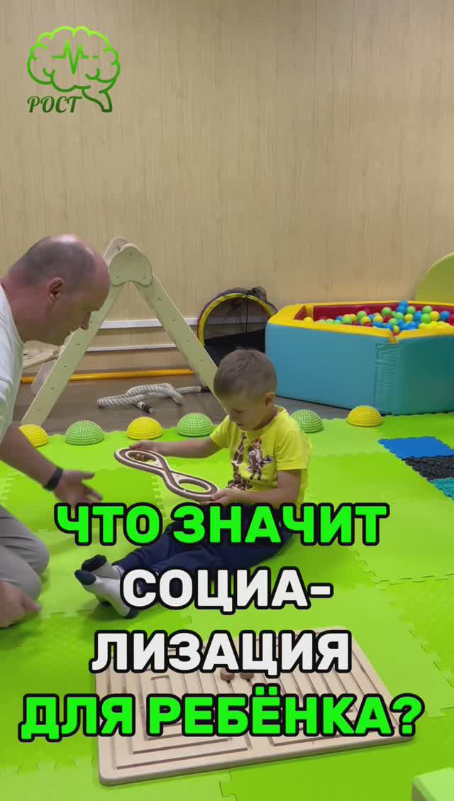 ЧТО ЗНАЧИТ СОЦИАЛИЗАЦИЯ ДЛЯ РЕБЁНКА?