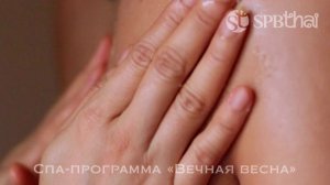 Спа-программа «Вечная весна»