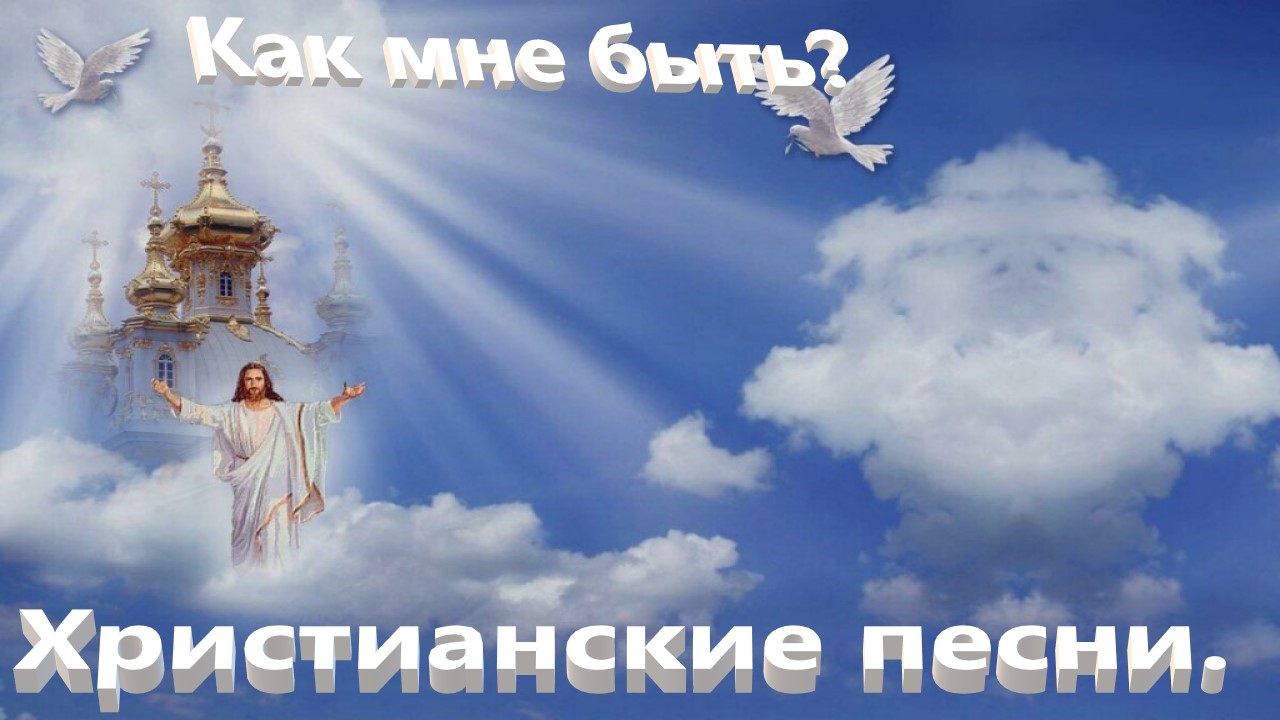 Как мне быть.Христианские песни. смотреть онлайн