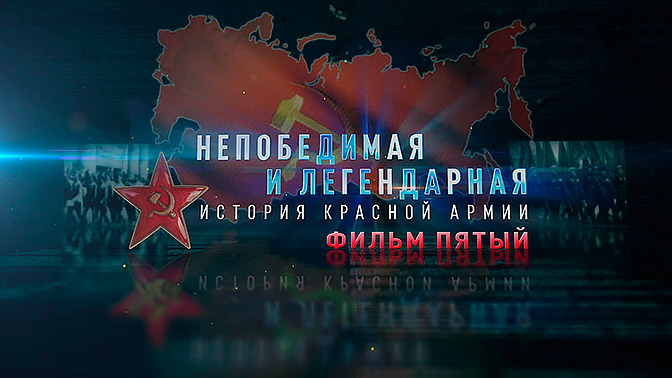 Д/с «Непобедимая и легендарная». «История Красной армии». Фильм пятый смотреть онлайн