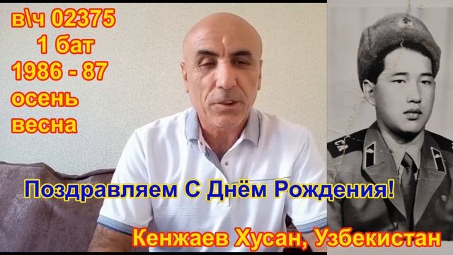 Учебка Печи, Поздравляем С Днём Рождения, Кенжаев Хусан, в\ч 02375! смотреть онлайн