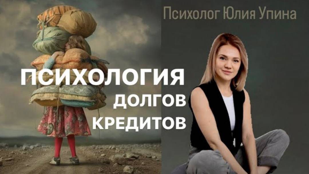 ПСИХОЛОГИЯ ДОЛГОВ КРЕДИТОВ | КАК ПЕРЕСТАТЬ ЖИТЬ В ДОЛГ | ОТНОШЕНИЯ С ДЕНЬГАМИ #деньги #расстановки смотреть онлайн