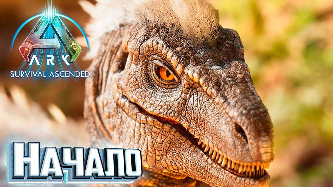 НОВАЯ ARK Survival Ascended Первый День Выживания смотреть онлайн