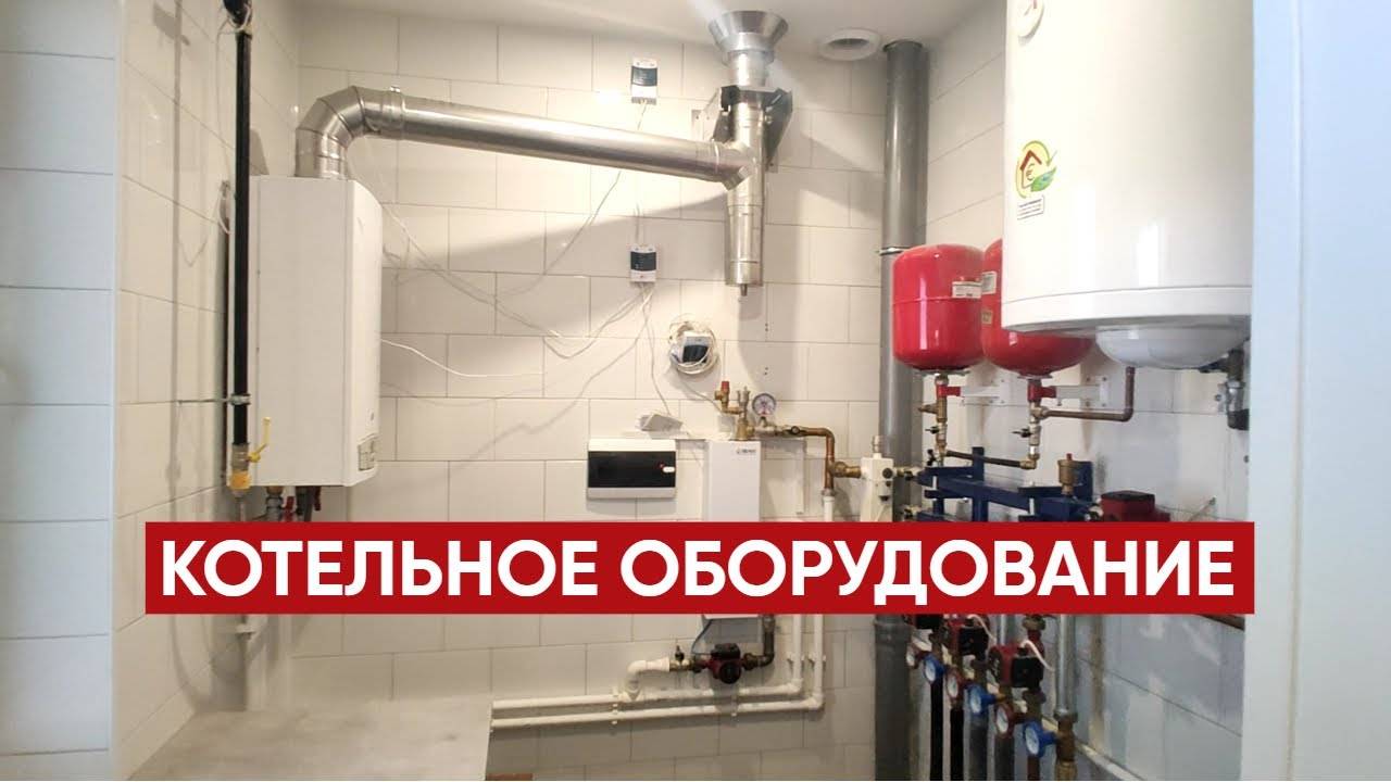 Котельное оборудование в частном доме