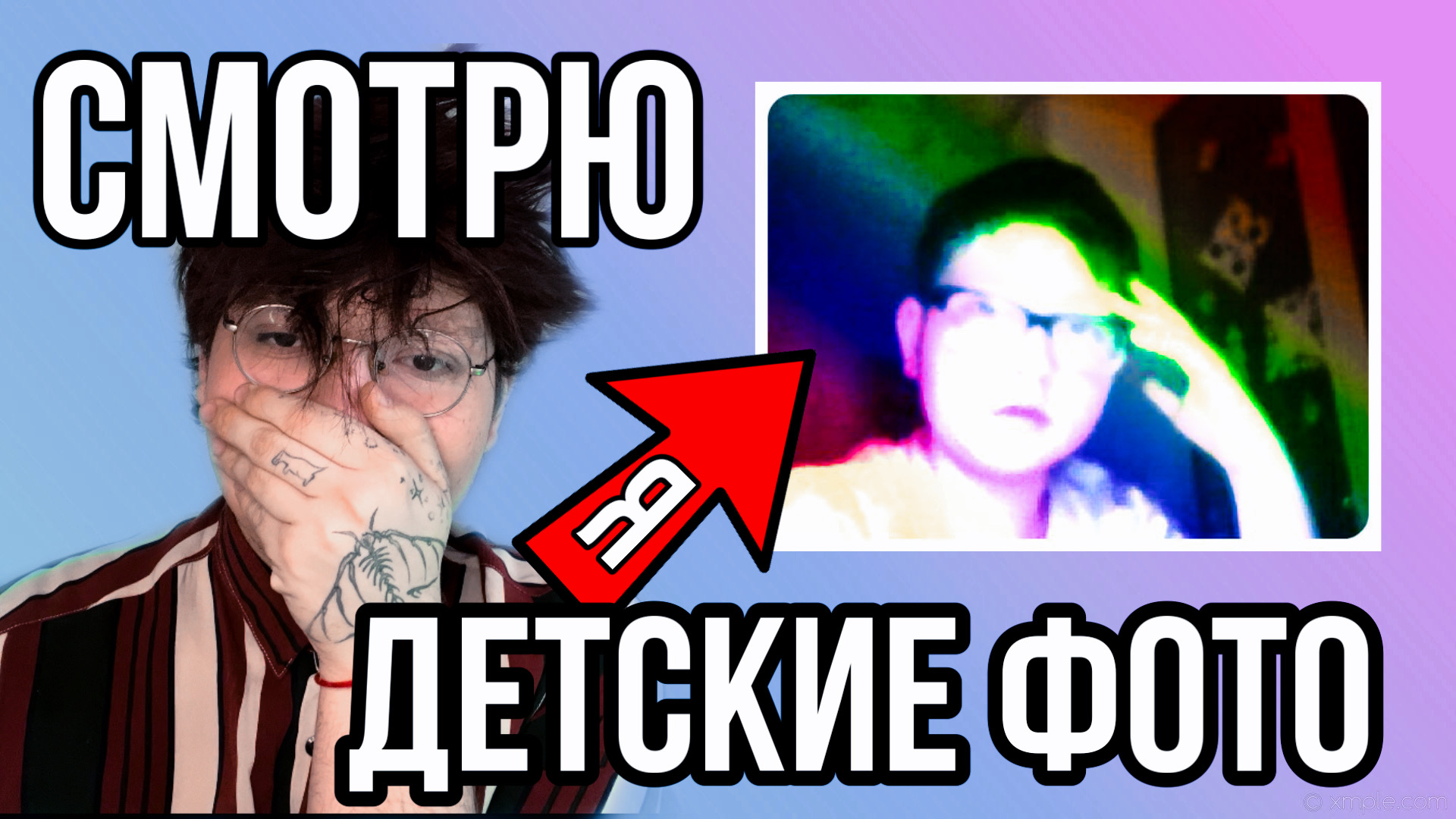 СМОТРЮ СВОИ ДЕТСКИЕ ФОТО! ЭТО ТРЕШ смотреть онлайн