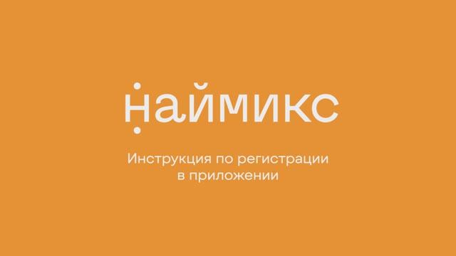 ИНСТРУКЦИЯ ПО РЕГИСТРАЦИИ В ПРИЛОЖЕНИИ НАЙМИКС смотреть онлайн